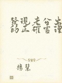 发现老公出轨后的正确处理方式