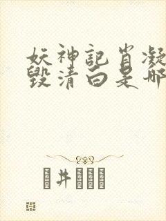 妖神记肖凝儿被毁清白是哪一集