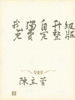 我独自升级漫画免费完整版下拉式16