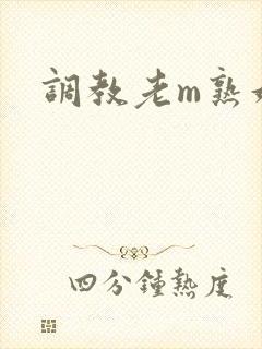 调教老m熟妇奴