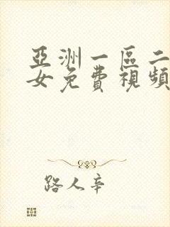 亚洲一区二区美女免费视频