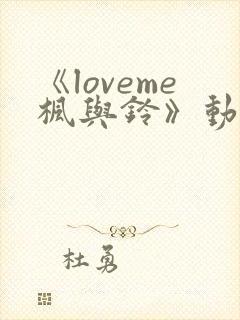 《loveme枫与铃》动漫在线高清免费观