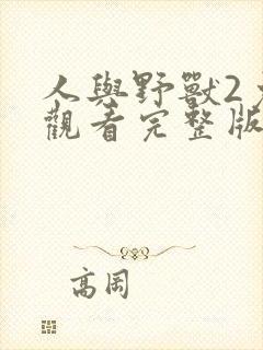 人与野兽2免费观看完整版高清中