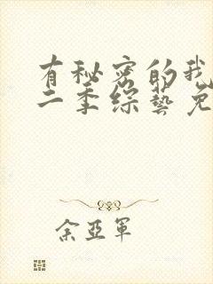 有秘密的我们第二季综艺免费观看全集