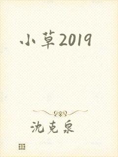 小草2019封面