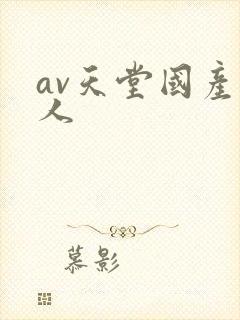 av天堂国产素人
