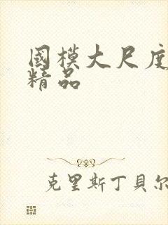 国模大尺度私拍精品