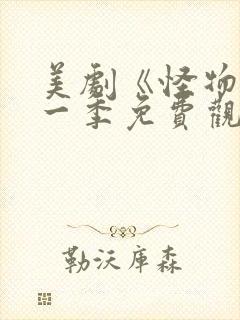 美剧《怪物》第一季免费观看封面