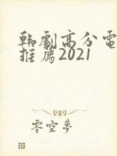 韩剧高分电视剧推荐2021