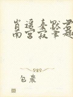 肖遥秦默君莫被南宫寂笔趣阁