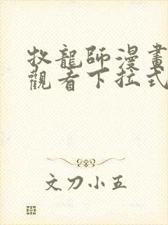 牧龙师漫画免费观看下拉式奇满屋