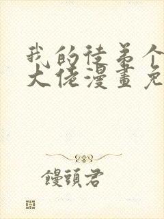 我的徒弟个个是大佬漫画免费观看下拉式