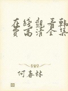 在线观看韩剧免费高清全集