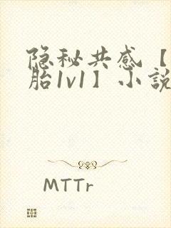隐秘共感【双胞胎1v1】小说