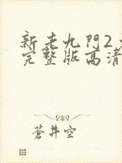 新老九门2免费完整版高清