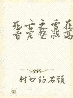 死亡之雪在线观看完整版高清国语