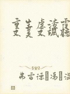 重生虐渣霍夫人又美又飒听小说