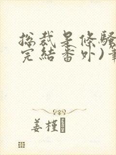 总裁是条骚狗(完结番外)笔趣阁小说