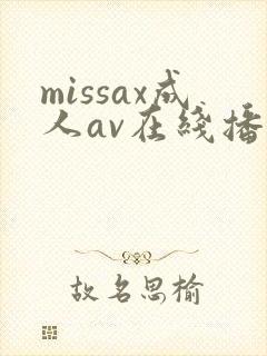 missax成人av在线播放