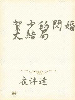 贺少的闪婚暖妻大结局