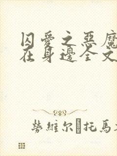 囚爱之恶魔军官在身边全文免费阅读封面