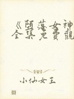 《堕落女神官》全集免费观看动漫