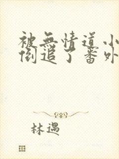 被无情道小师弟倒追了番外txt