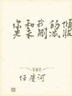 你和我的倾城时光未删减版免费阅读