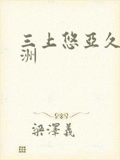 三上悠亚久久亚洲封面