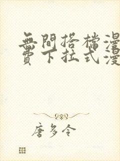 无间搭档漫画免费下拉式漫画星球封面