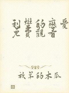 利燮的恋爱漫画免费观看