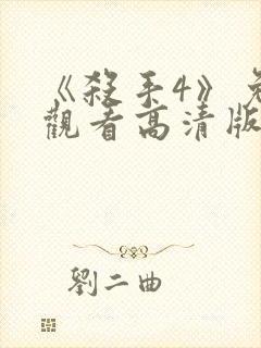 《杀手4》免费观看高清版封面