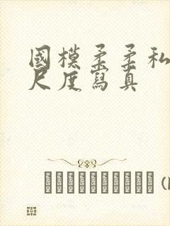 国模柔柔私拍大尺度写真