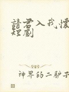 请君入我怀免费短剧