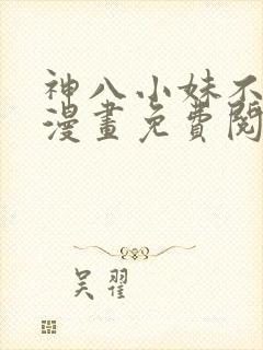 神八小妹不可怕漫画免费阅读下拉式封面