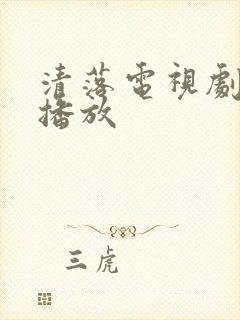 清落电视剧免费播放封面