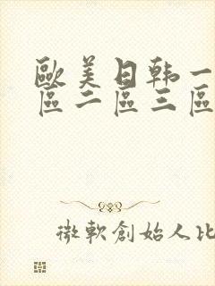 欧美日韩一级一区二区三区