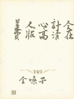 美人心计全集免费版高清在线观看