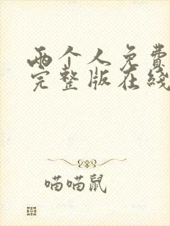 两个人免费观看完整版在线全集