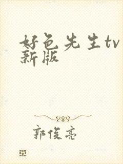 好色先生tv最新版