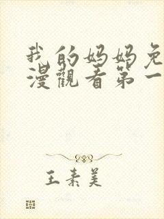 我的妈妈免费动漫观看第一季