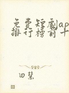 免费短剧app排行榜前十名封面