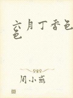 六月丁香色婷婷色