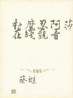 对魔忍阿莎姬3在线观看