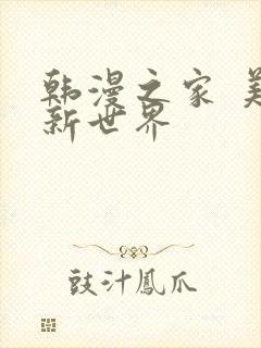 韩漫之家 美丽新世界