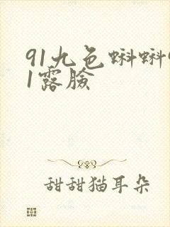 91九色蝌蚪91露脸封面