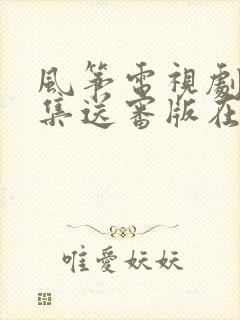 风筝电视剧51集送审版在线观看