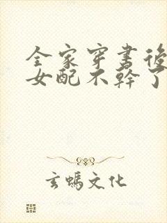 全家穿书后炮灰女配不干了