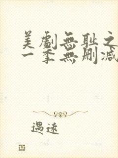 美剧无耻之徒第一季无删减版