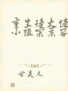 重生后大佬叫我小祖宗叶容音封面